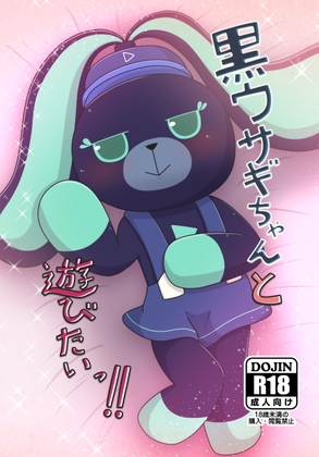 黒ウサギちゃんと遊びたいっ!!