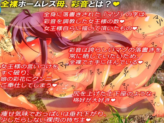 体中にマゾと落書きされた 全裸ホームレス母、彩音のヒミツ★ 変態母の慰み物にされた 二人のレズ娘に訪れた悲劇★ 淫乱レズ宗教・母淫が産まれるまで★