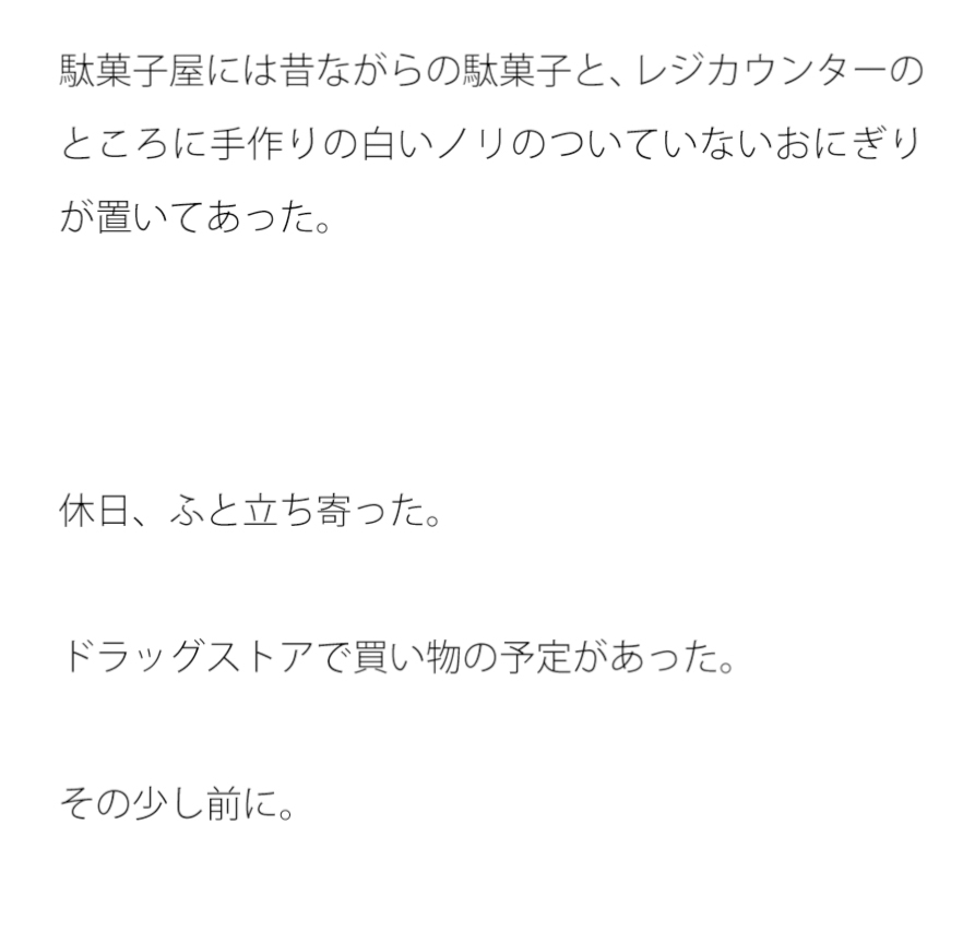 店主手作りのおにぎり二つを購入 街の駄菓子屋で