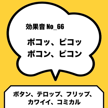 No_66_ボタン_テロップ_カワイイ(ポコッ、ピコッ、ポコン、ピコン)