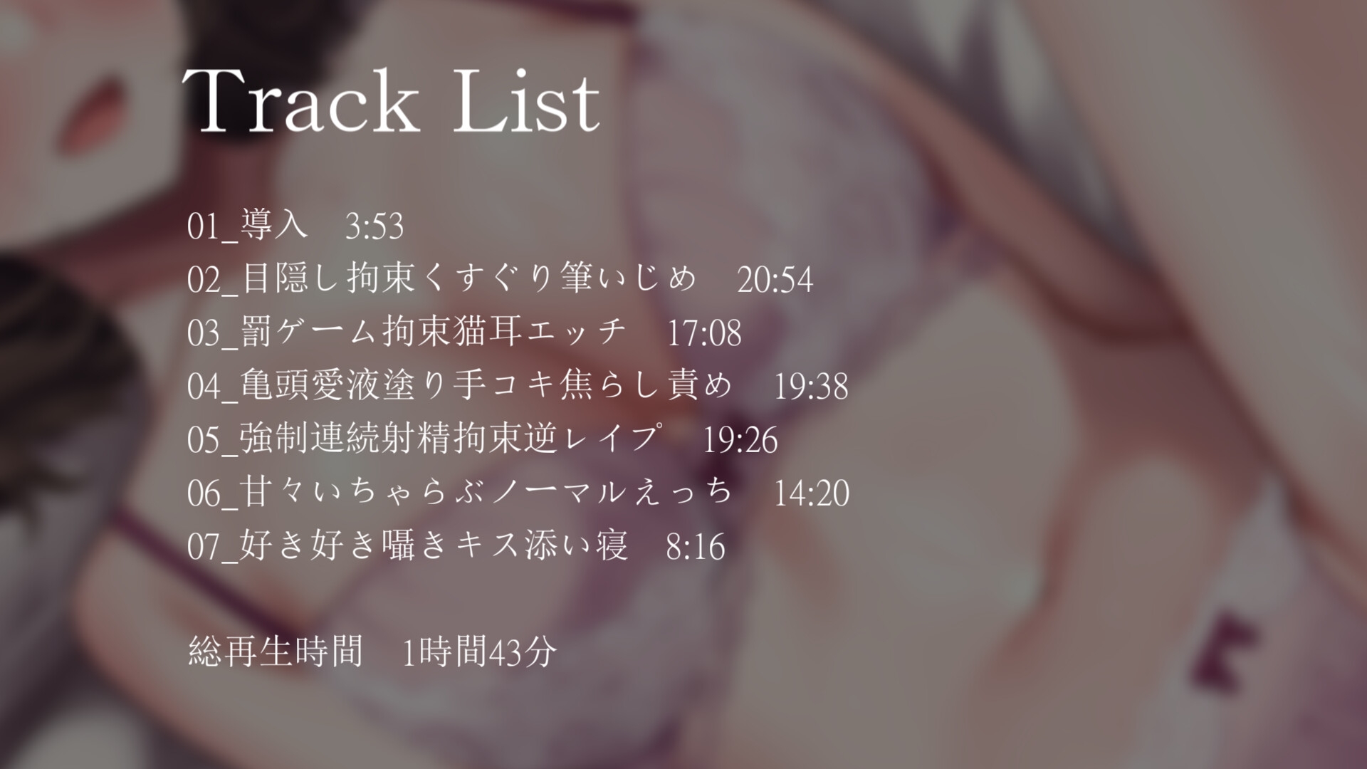 【サークル2周年記念/ずっと220円】されたがり彼女と目隠し拘束甘とろいちゃらぶエッチ三昧【バイノーラル】