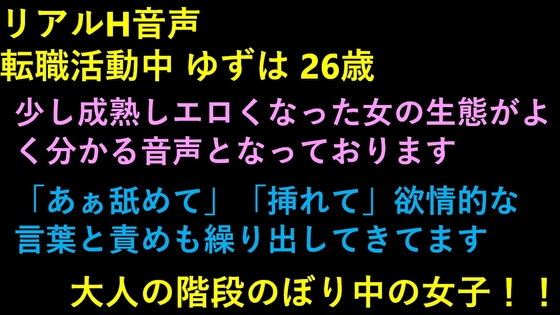 リアルH音声 転職活動中 ゆずは 26歳