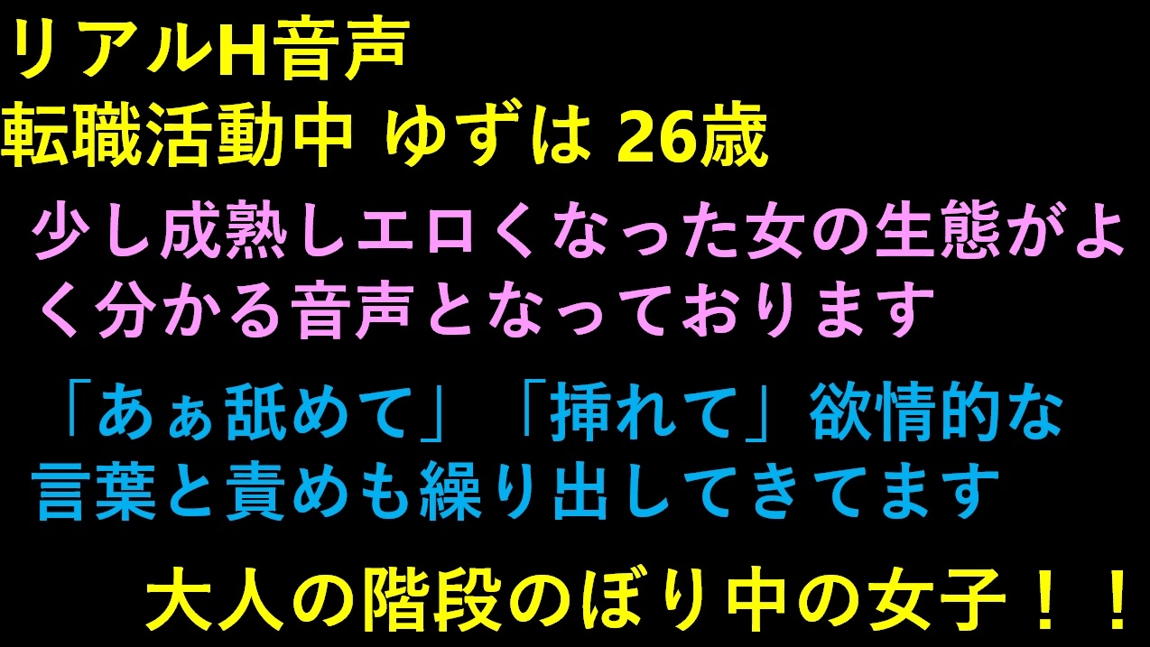 リアルH音声 転職活動中 ゆずは 26歳