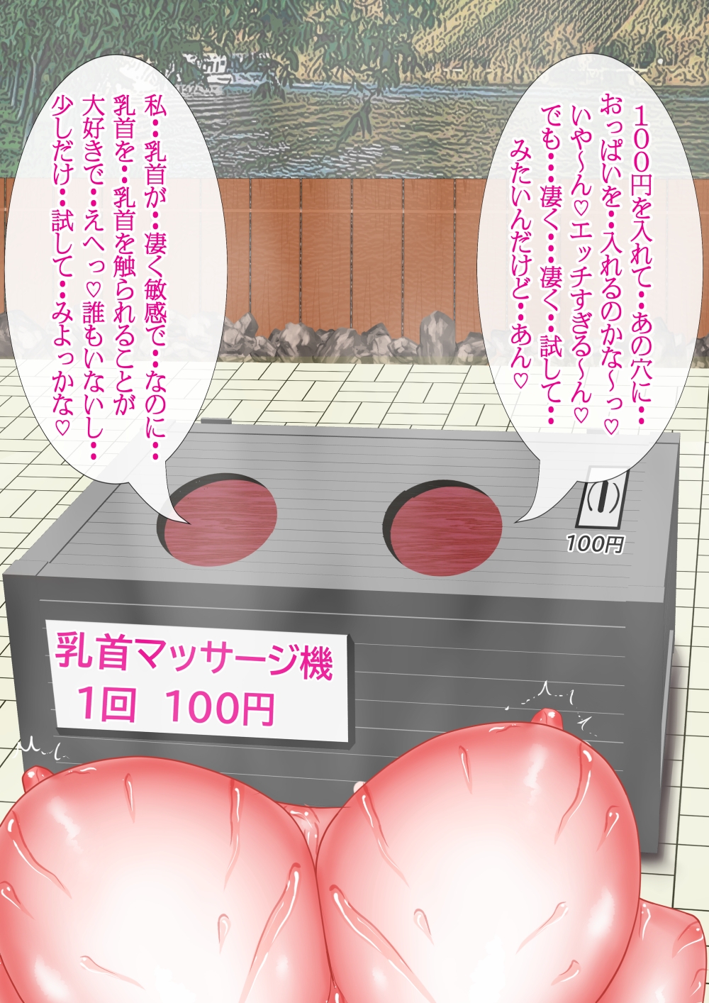悦乳の湯 極楽!乳首マッサージの罠