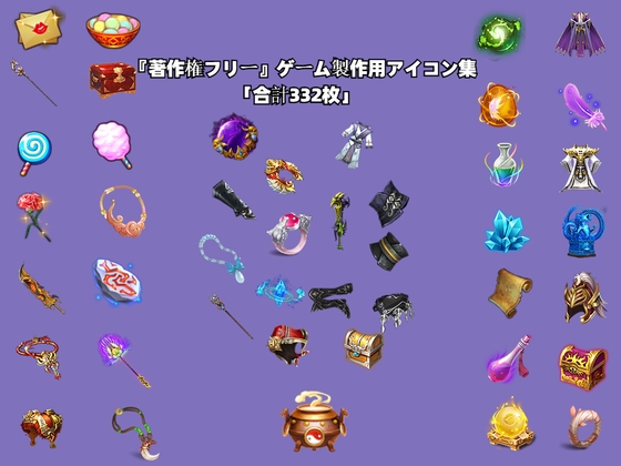 『著作権フリー』ゲーム製作用アイコン集「合計332枚」