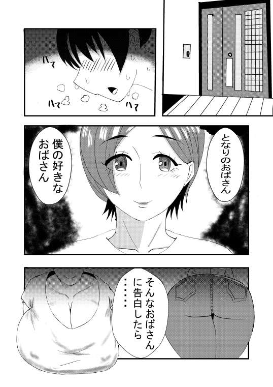 となりのおばさんに告白したらエッチできた