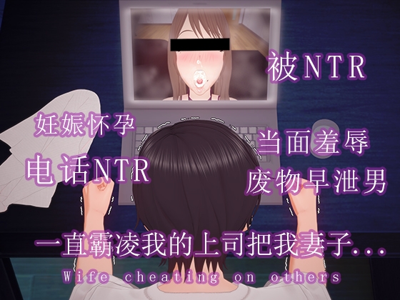 一直霸凌我的上司把我妻子...