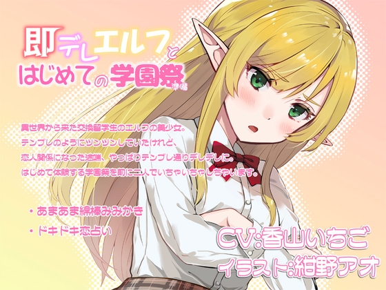 即デレエルフとはじめての学園祭準備