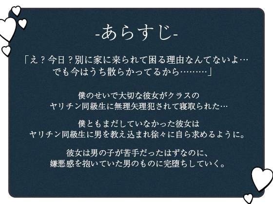 【期間限定100円】ヤリチンNTR—清楚彼女がえっちのうまい最低男に無理矢理寝取られ奪われる音声