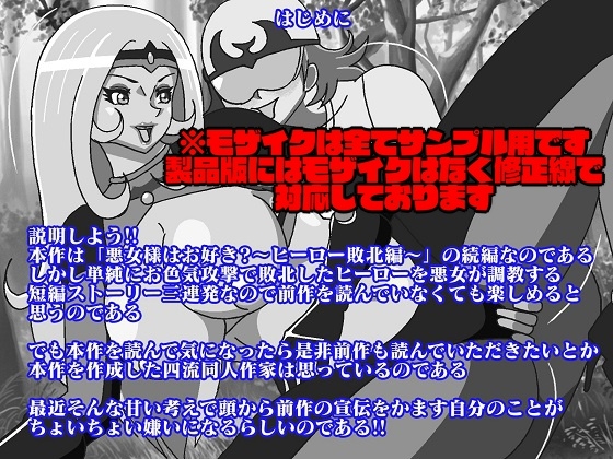 悪女様はお好き?〜ヒーロー調教編〜