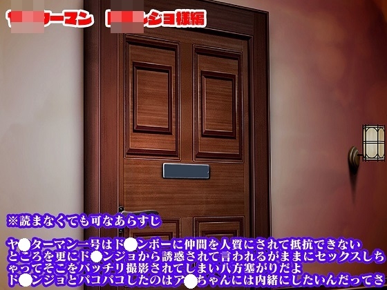 悪女様はお好き?〜ヒーロー調教編〜