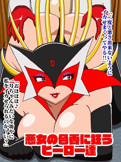 悪女様はお好き?〜ヒーロー調教編〜