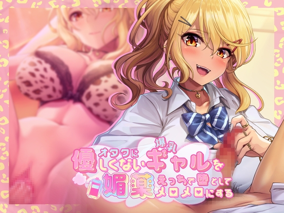 オタクに優しくない爆乳ギャルを媚薬エッチで堕としてメロメロにする