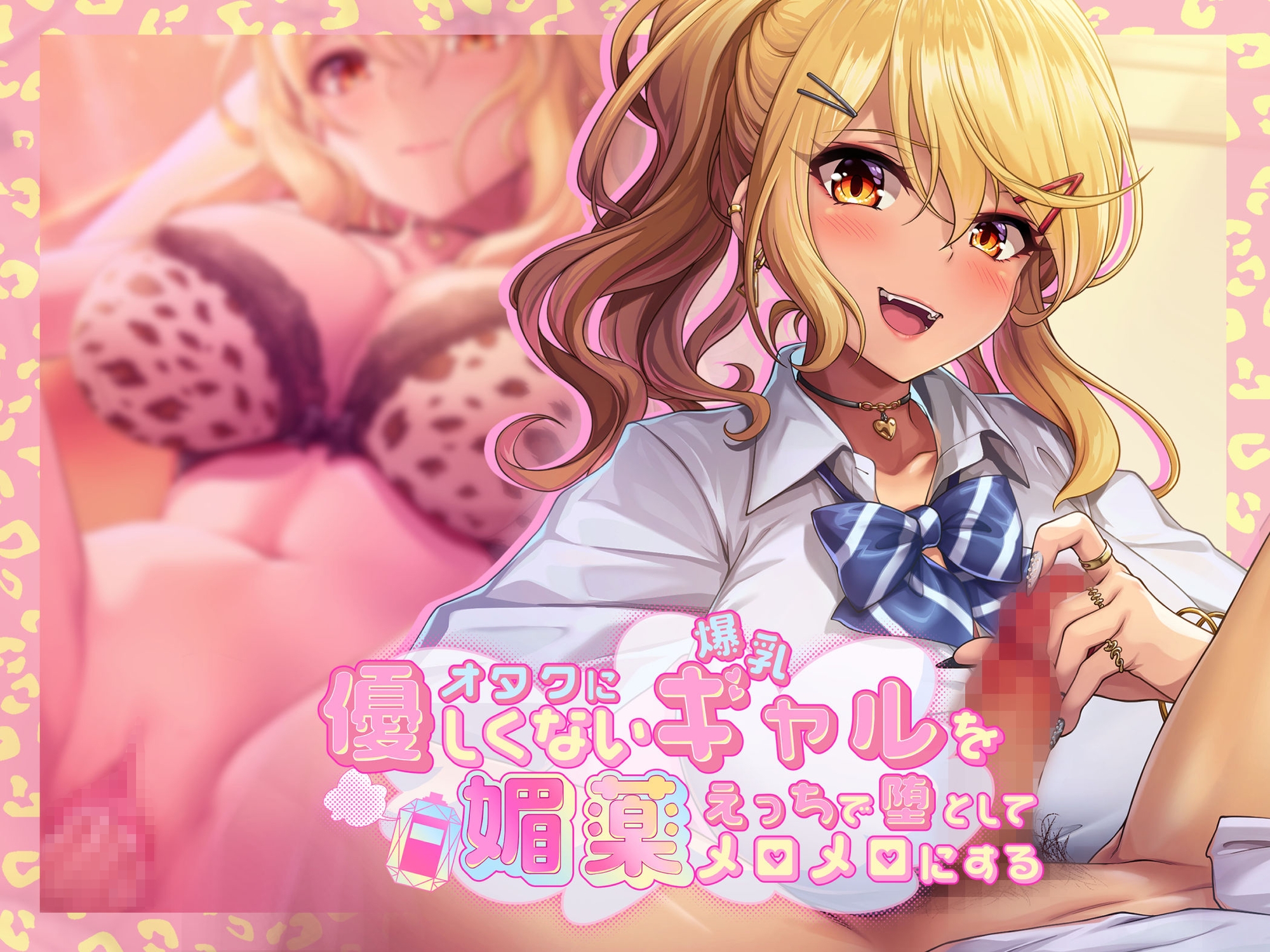 オタクに優しくない爆乳ギャルを媚薬エッチで堕としてメロメロにする