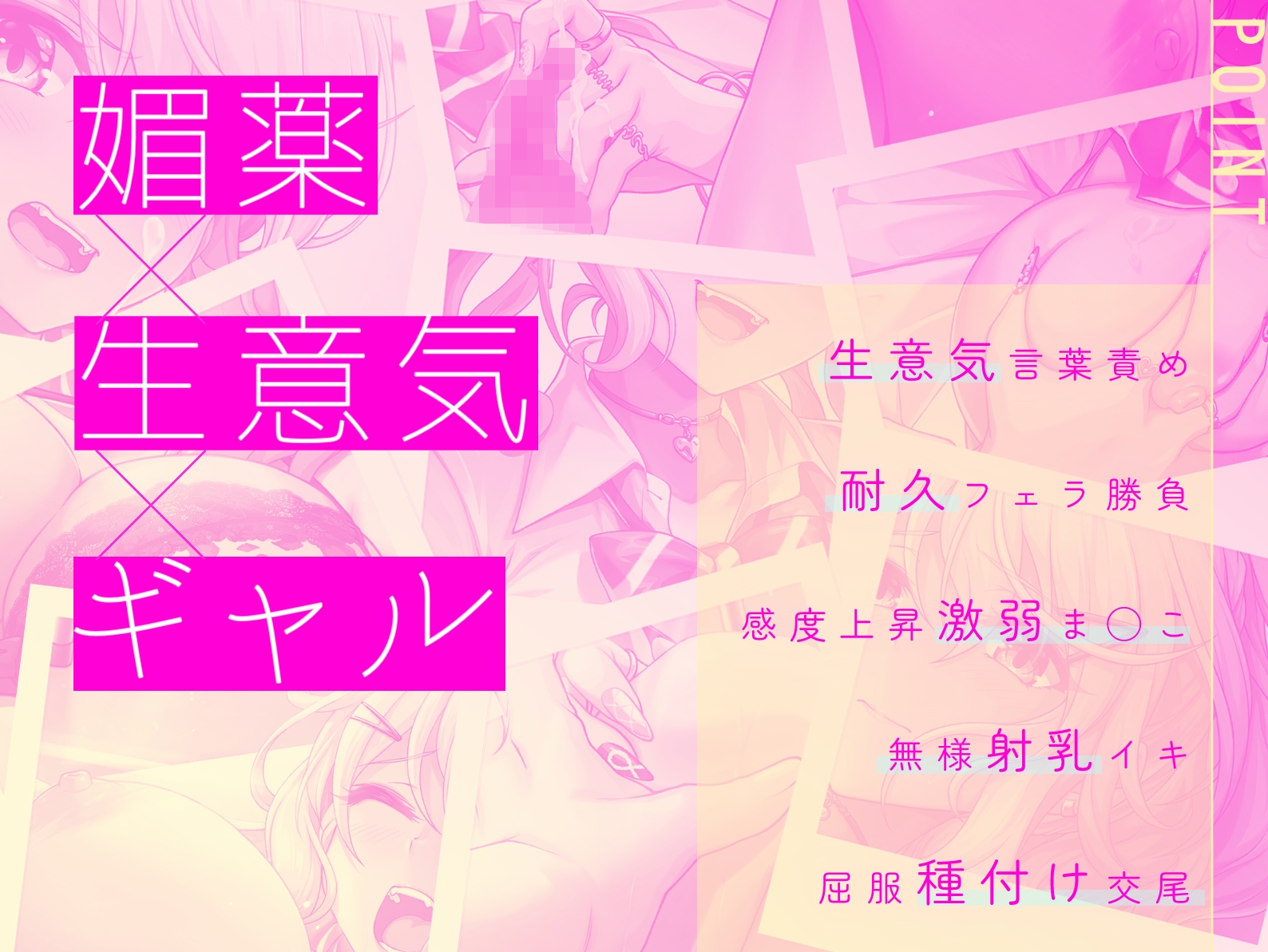 オタクに優しくない爆乳ギャルを媚薬エッチで堕としてメロメロにする