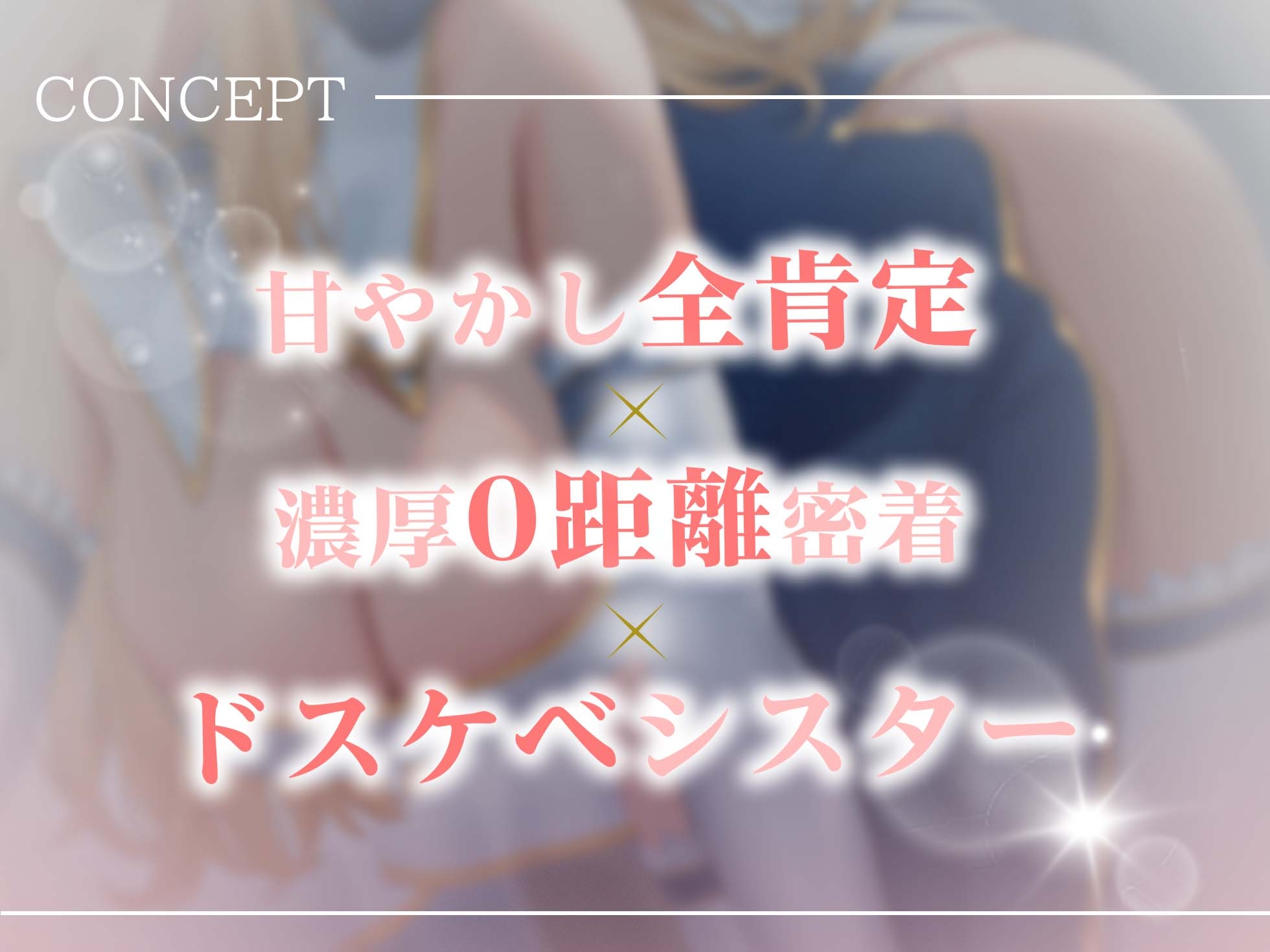 【疲れた夜に聞いてほしい】ドスケベシスターと濃厚密着甘やかし性奉仕