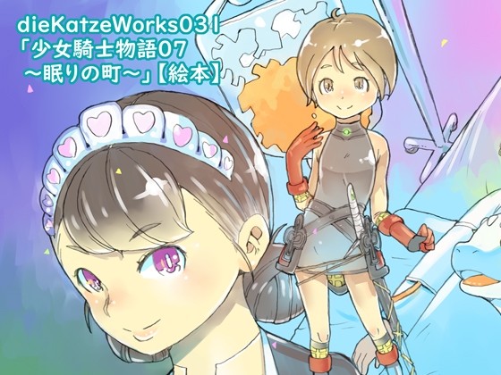 dieKatzeWorks031「少女騎士物語07～眠りの町～」【絵本】