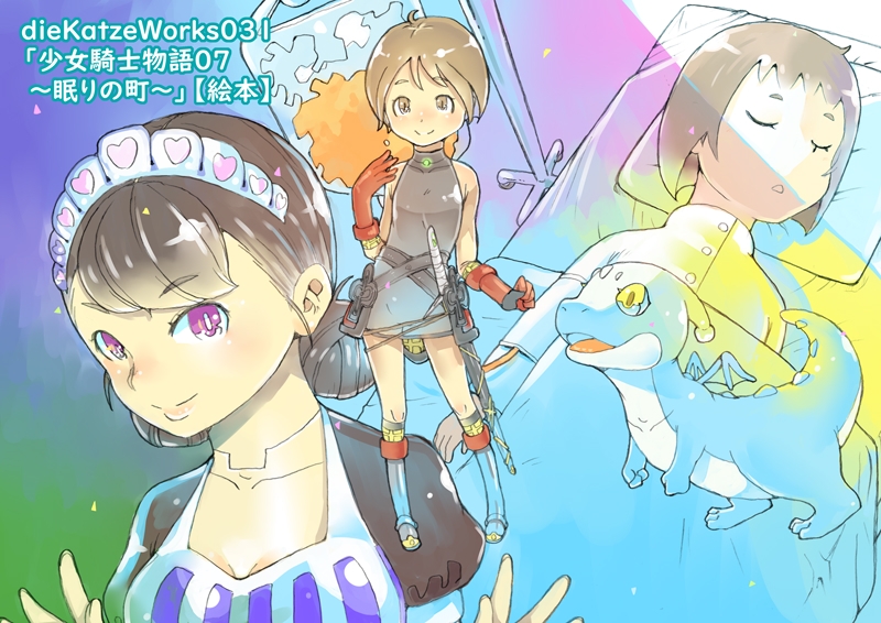 dieKatzeWorks031「少女騎士物語07～眠りの町～」【絵本】