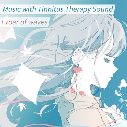 耳鳴りが消える! 耳鳴り治療音を使用した5曲30分+波の音 睡眠 作業用BGMに