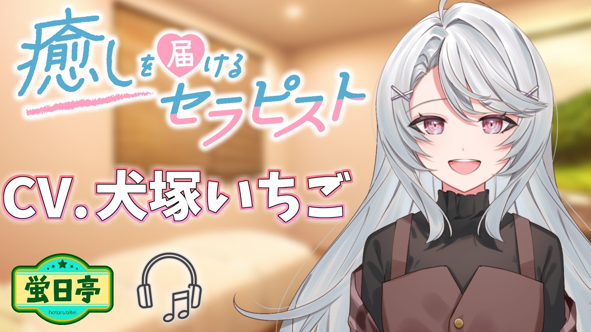 【ASMR/耳かき/癒し/ヘッドスパ】セラピストさんはあなたを癒したい