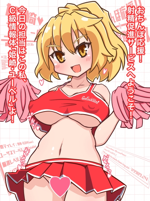 おちんぽ応援!!姫崎さん!!