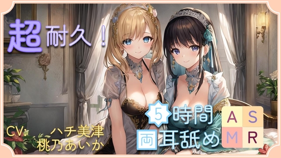 【超耐久!】5時間両耳舐めASMR Vol. 2