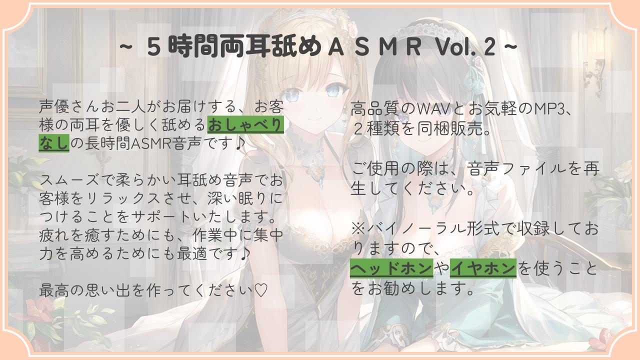 【超耐久!】5時間両耳舐めASMR Vol. 2
