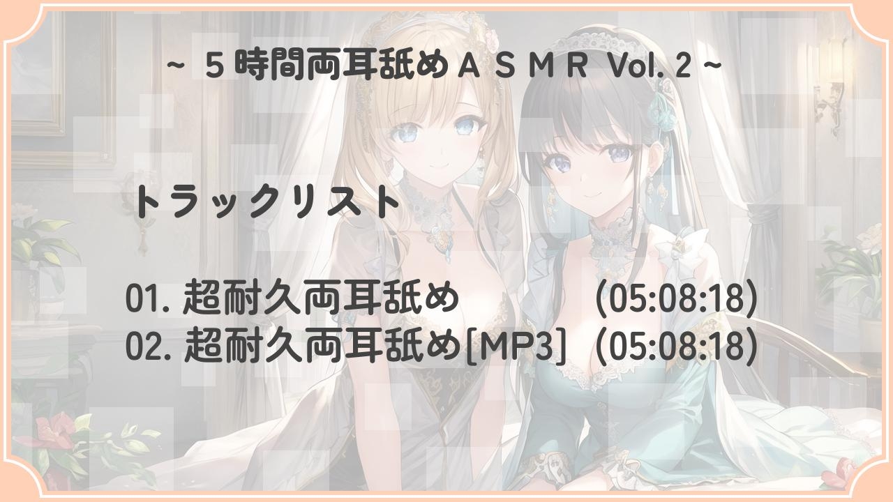 【超耐久!】5時間両耳舐めASMR Vol. 2