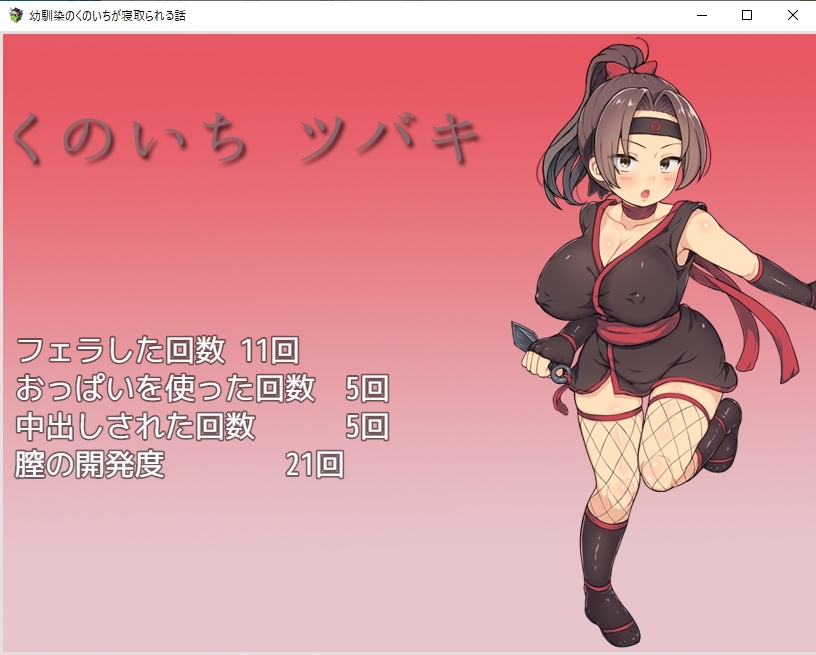 幼馴染のくのいちが寝取られる話