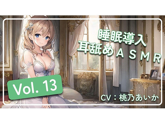 ~ 睡眠導入耳舐めASMR Vol. 13 ~