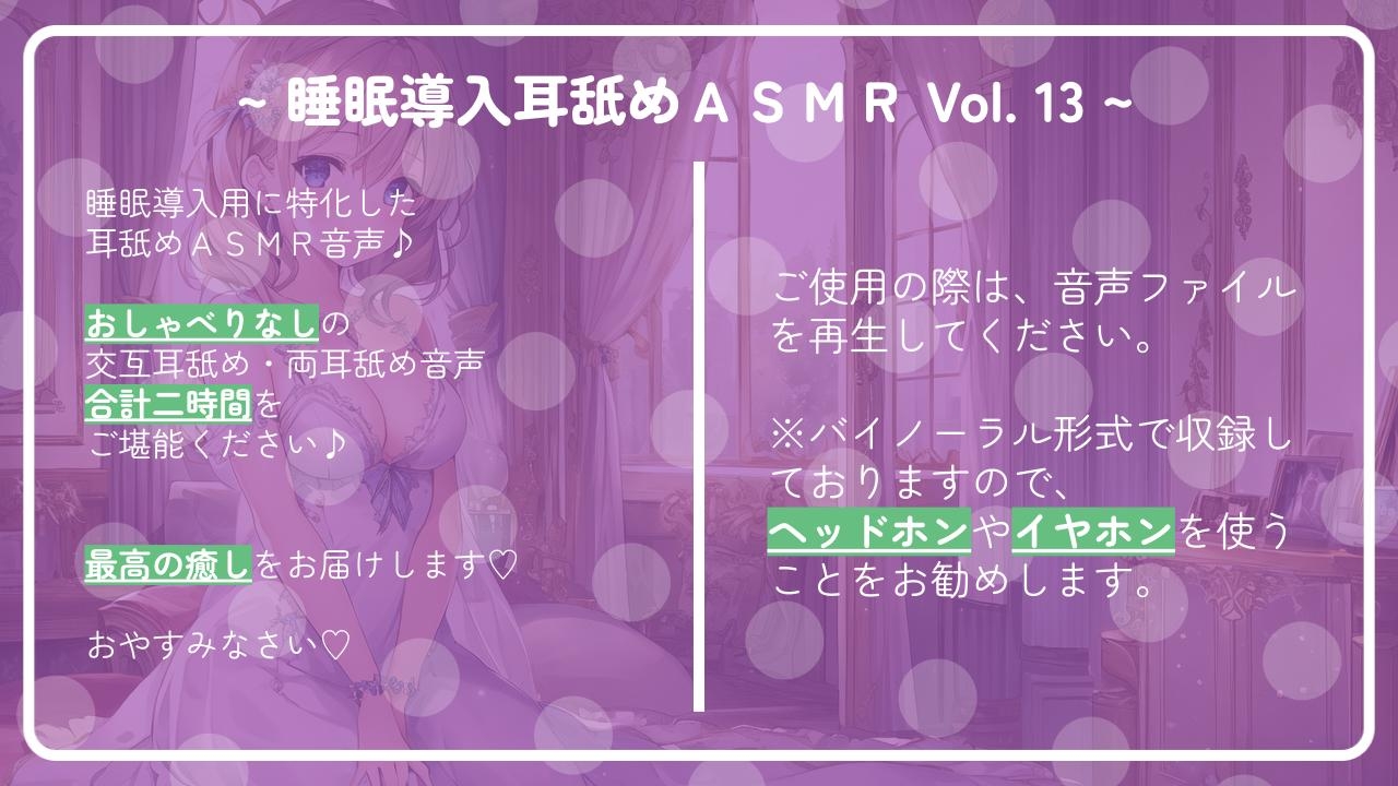~ 睡眠導入耳舐めASMR Vol. 13 ~