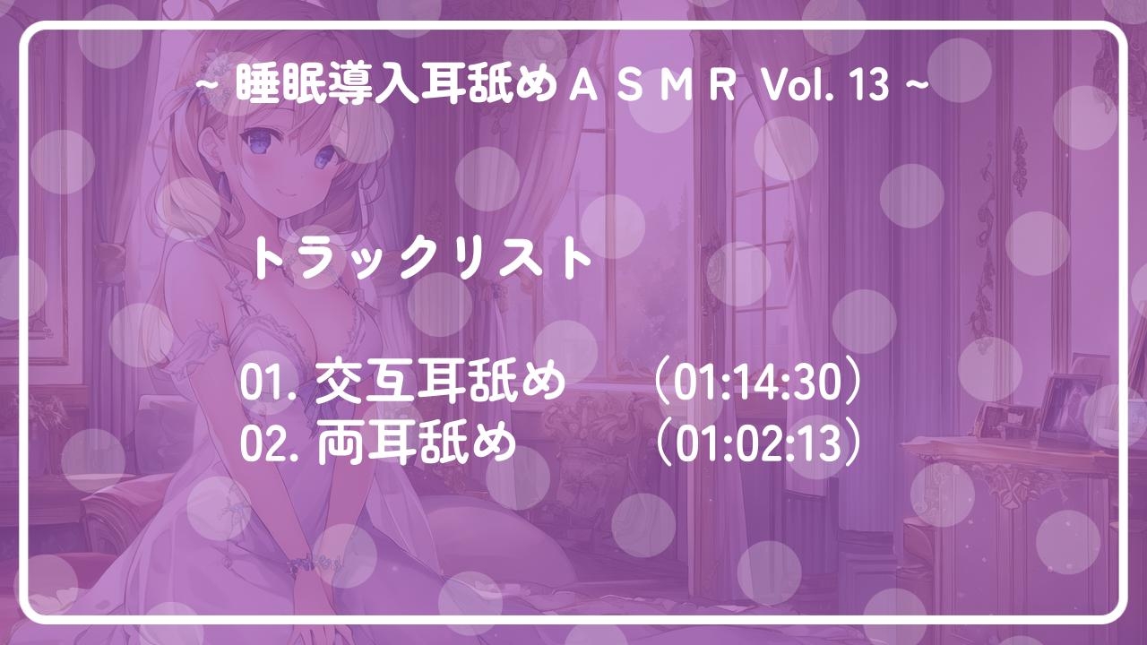 ~ 睡眠導入耳舐めASMR Vol. 13 ~