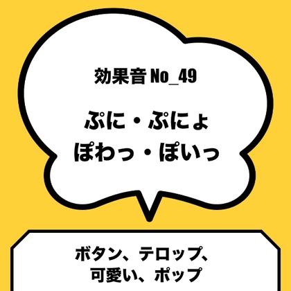 No_49_ぷに、ぷにょ、ぽわっ、ぽいっ(ボタン、テロップ、可愛い、ポップ)