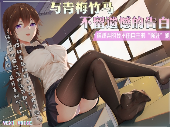 与青梅竹马不留遗憾的告白 ~戏弄的我不由自主的“强奸”她~