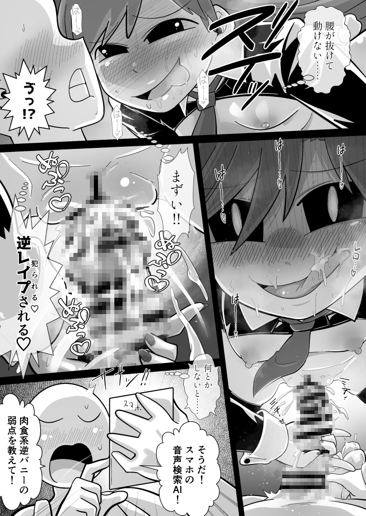 危険生物!!!肉食系逆バニー