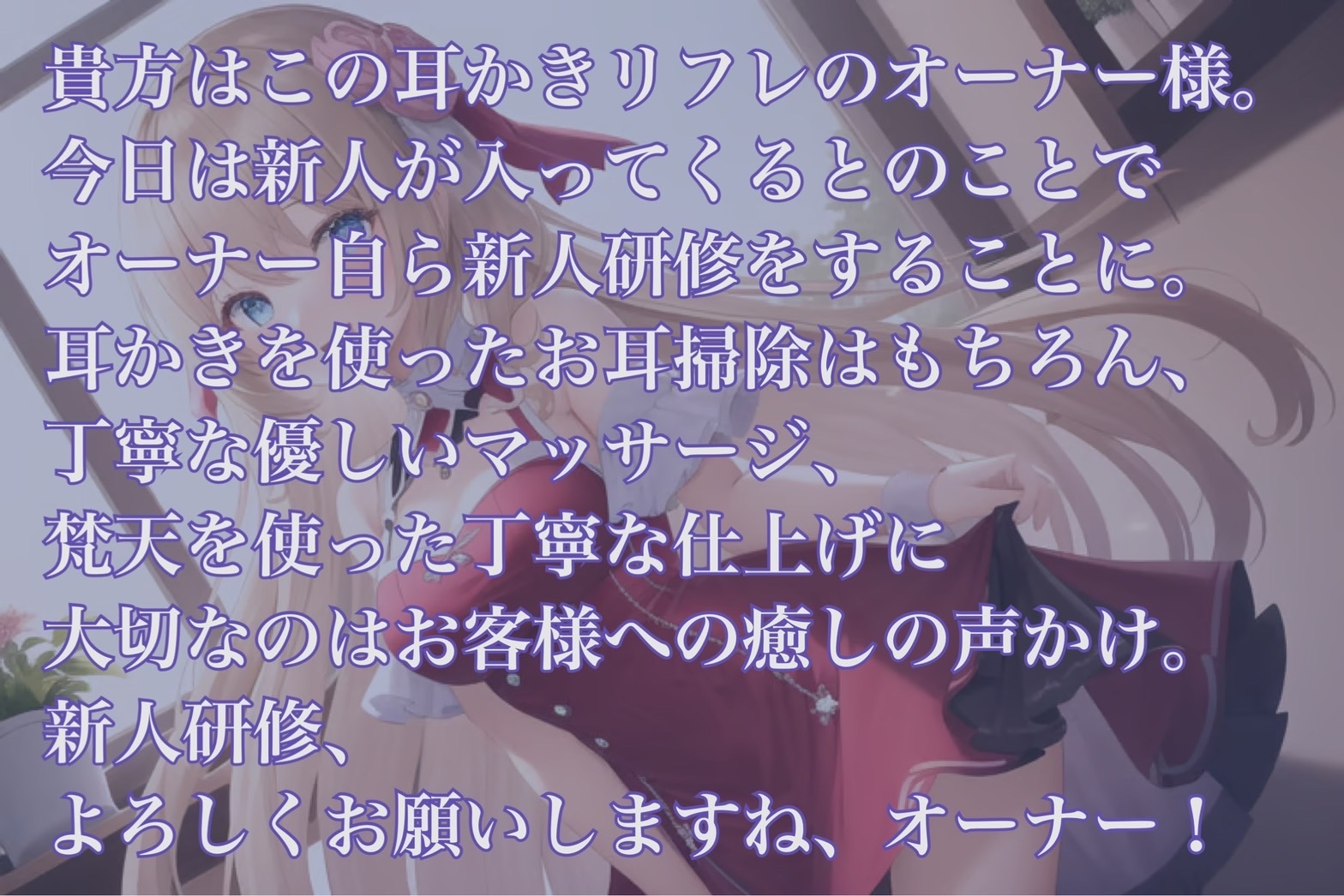 【耳かきリフレ】オーナー様との新人研修【癒しASMR】