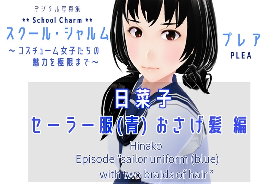 デジタル写真集 スクール・シャルム 日菜子 セーラー服(青) おさげ髪 編 /Photo book SchoolCharm Hinako sailer suit (blue) with pigtails edition