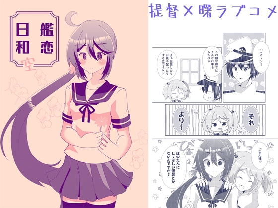 艦恋日和・空
