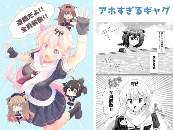 遭難だよ!!全員解散!!