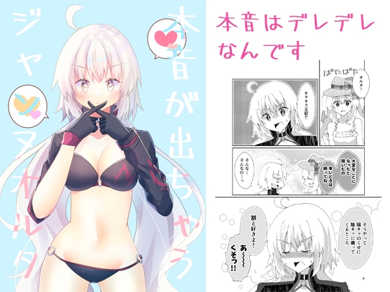 本音が出ちゃうジャンヌオルタ