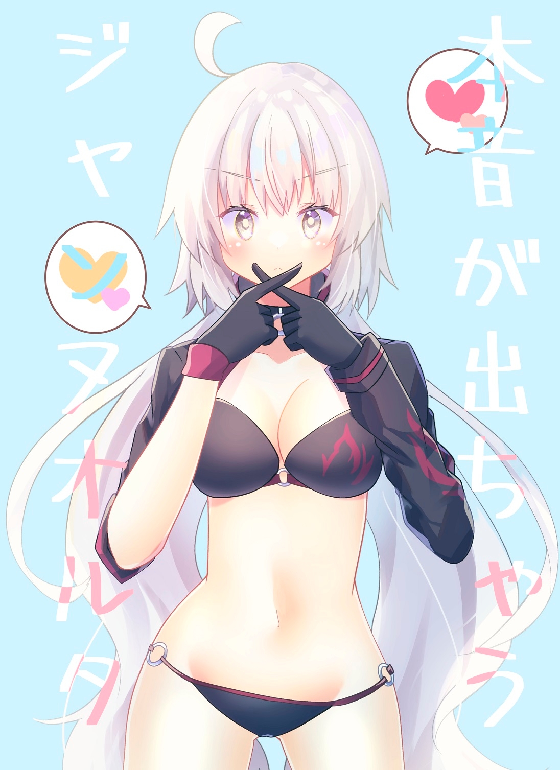 本音が出ちゃうジャンヌオルタ