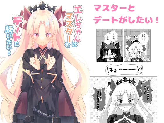 エレちゃんはマスターをデートに誘いたい!