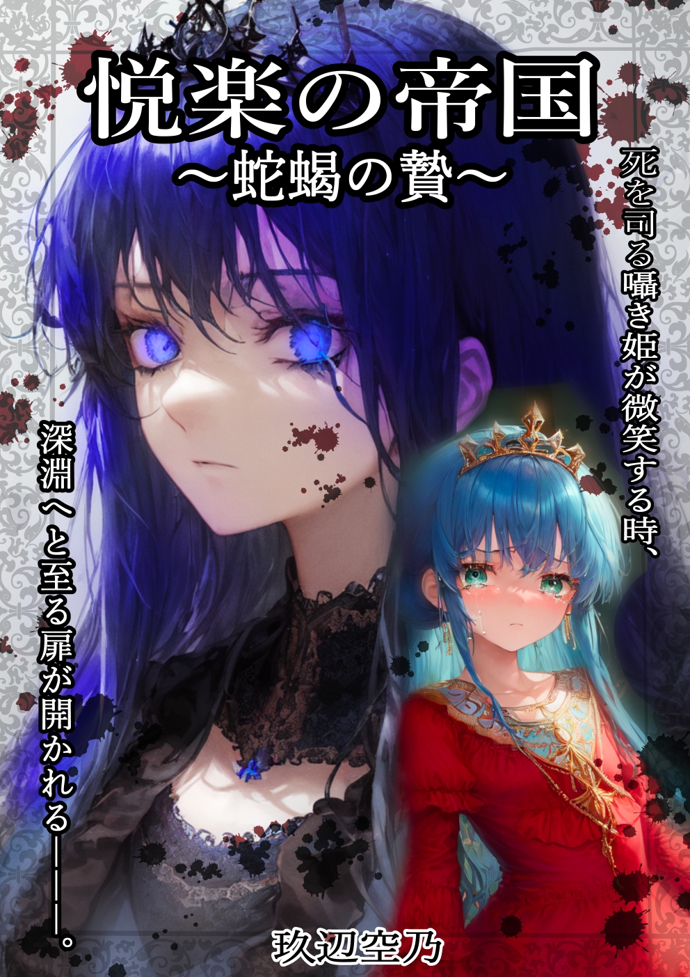 悦楽の帝国～蛇蝎の贄～