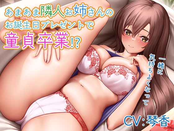 【期間限定300円‼新企画】【バイノーラル】あまあま隣人お姉さんのお誕生日プレゼントで童貞卒業⁉～一緒に気持ちよくなって