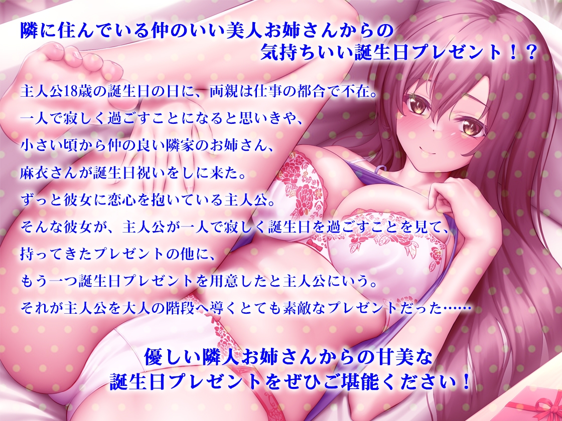 【期間限定300円‼新企画】【バイノーラル】あまあま隣人お姉さんのお誕生日プレゼントで童貞卒業⁉～一緒に気持ちよくなって