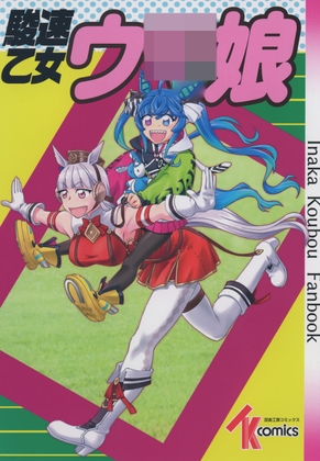 駿足乙女ウ〇娘