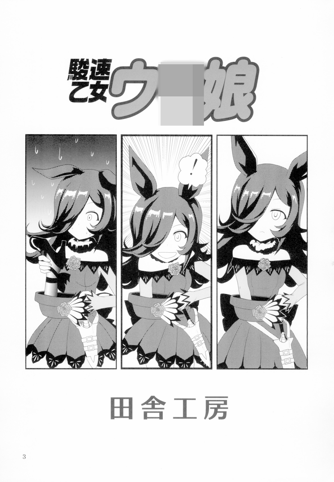 駿足乙女ウ〇娘