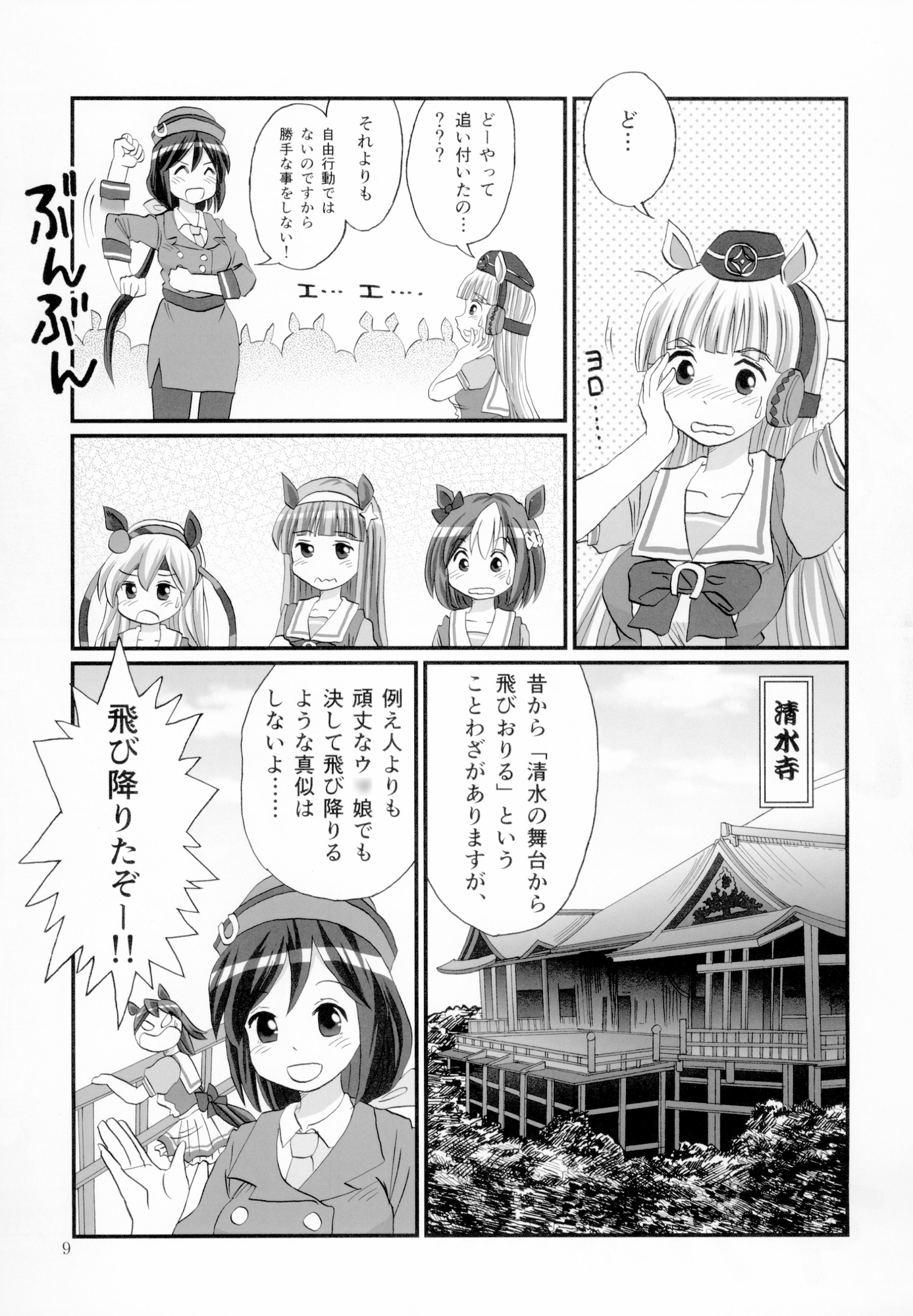 駿足乙女ウ〇娘