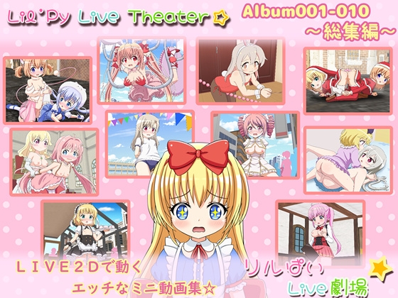 リルぱいlive劇場 アルバム001-010 ～総集編～