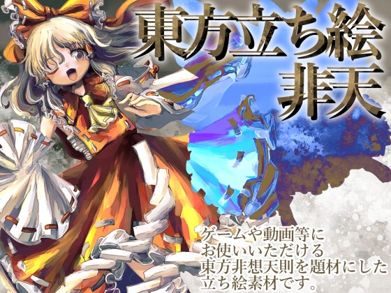 東方立ち絵・非天